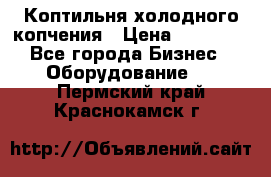 Коптильня холодного копчения › Цена ­ 29 000 - Все города Бизнес » Оборудование   . Пермский край,Краснокамск г.